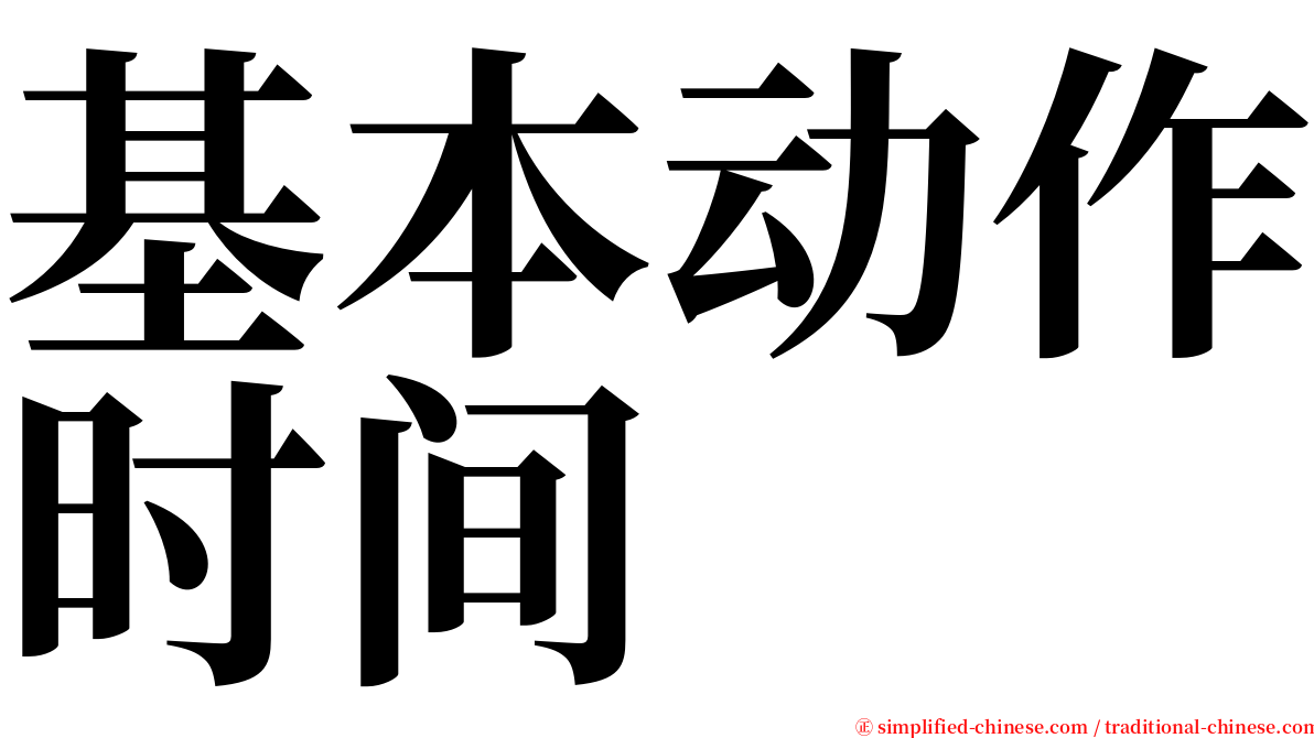 基本动作时间 serif font