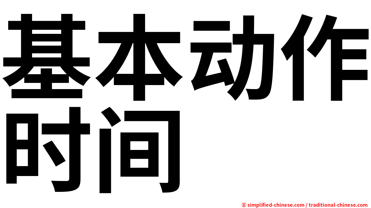 基本动作时间