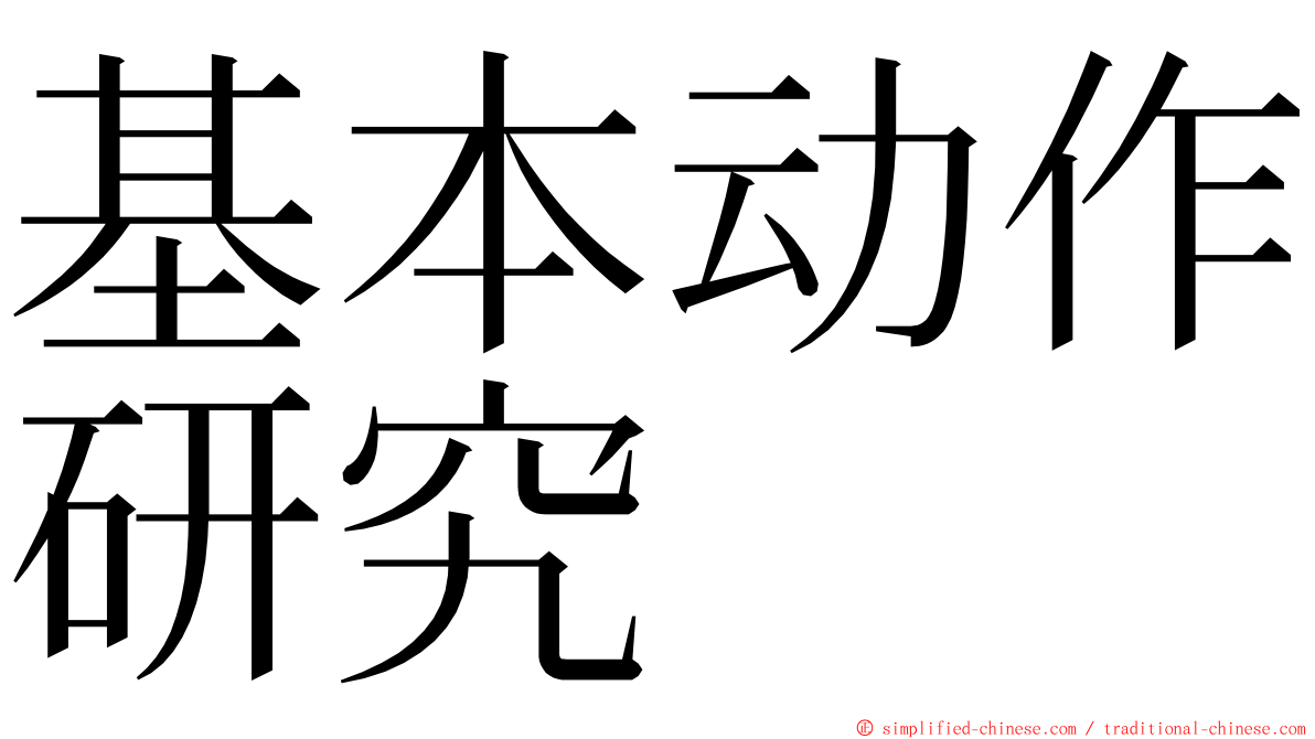 基本动作研究 ming font