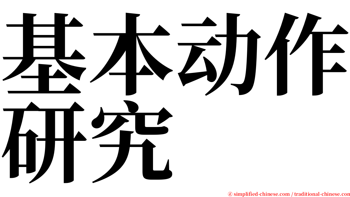 基本动作研究 serif font
