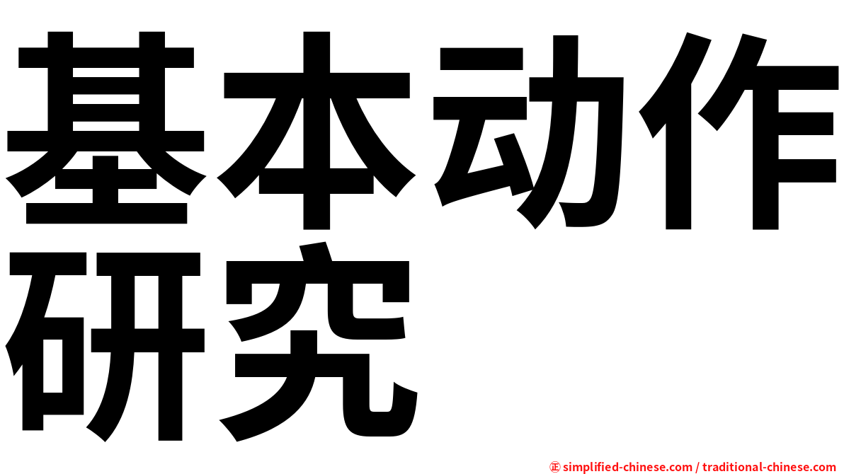 基本动作研究