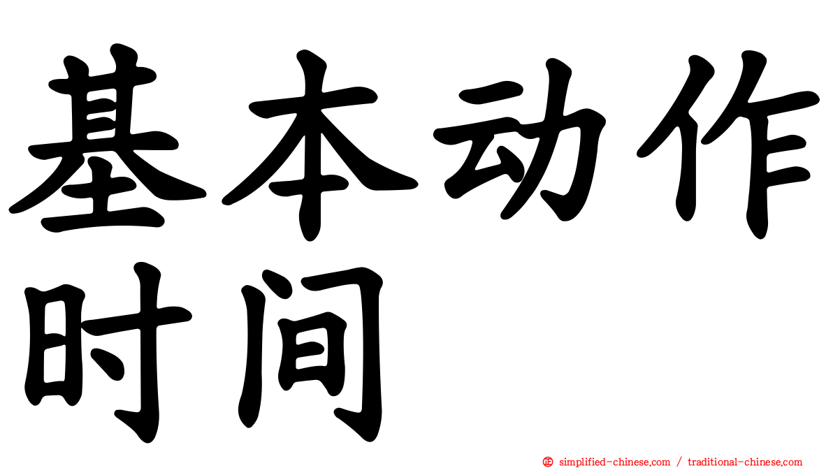 基本动作时间