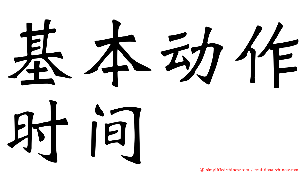 基本动作时间