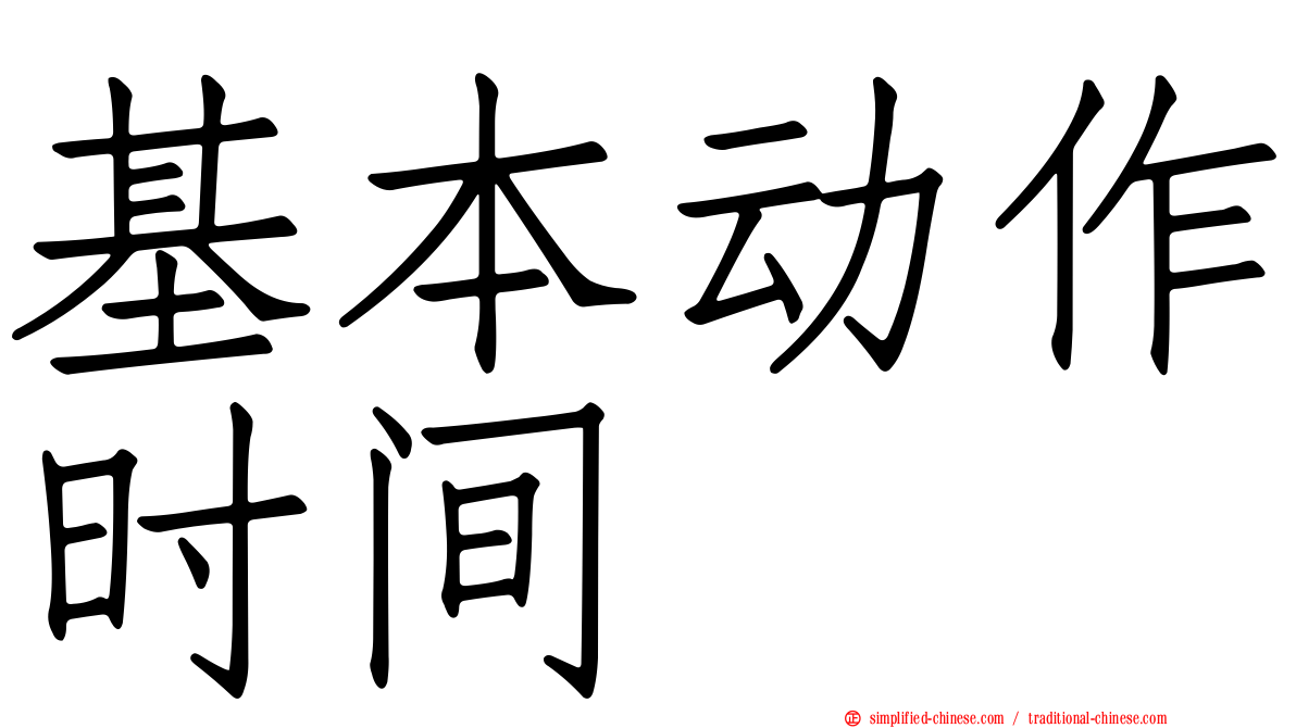 基本动作时间