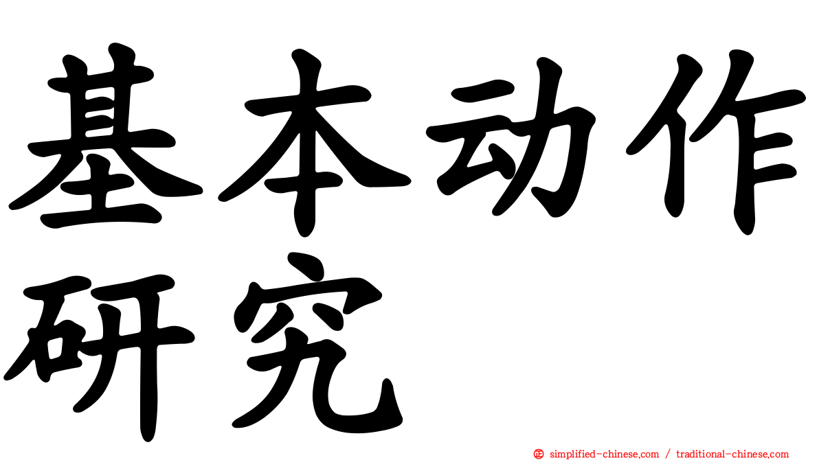 基本动作研究