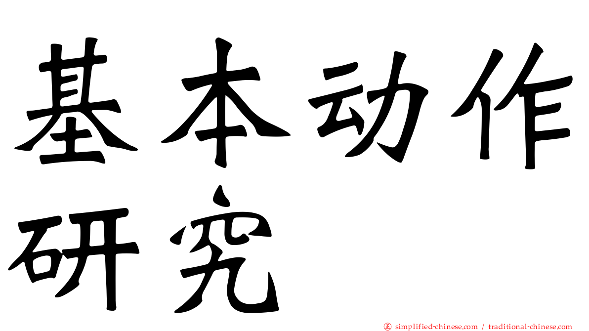 基本动作研究