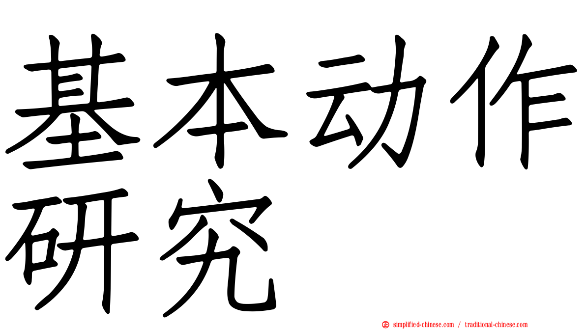 基本动作研究