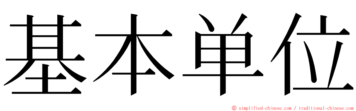 基本单位 ming font