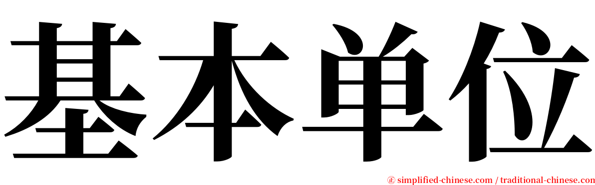 基本单位 serif font