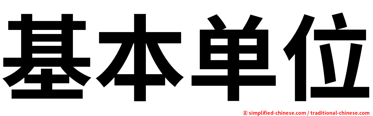 基本单位