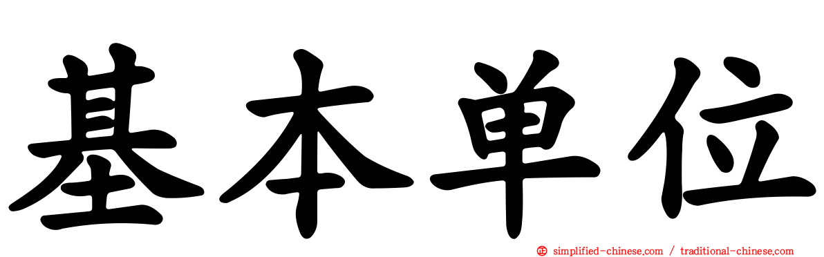 基本单位