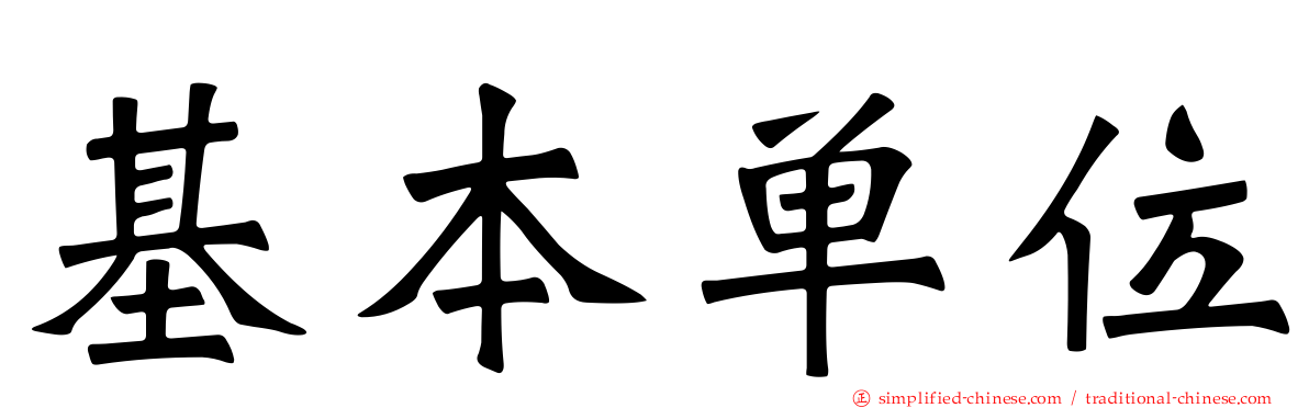 基本单位