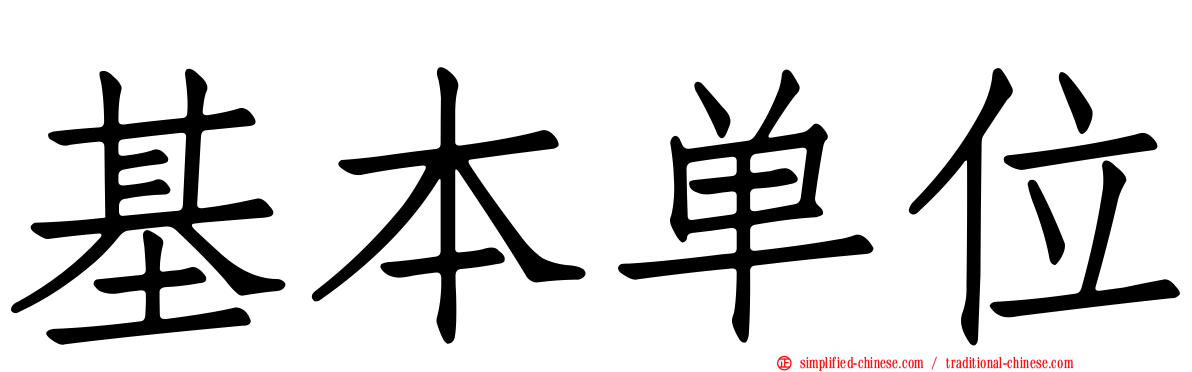 基本单位
