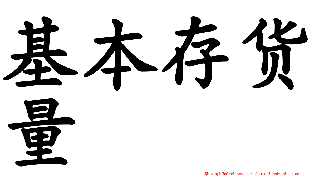 基本存货量