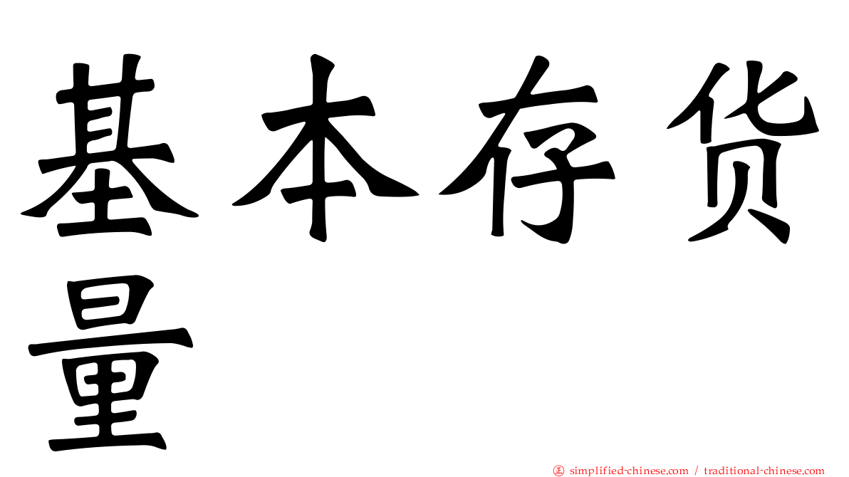 基本存货量