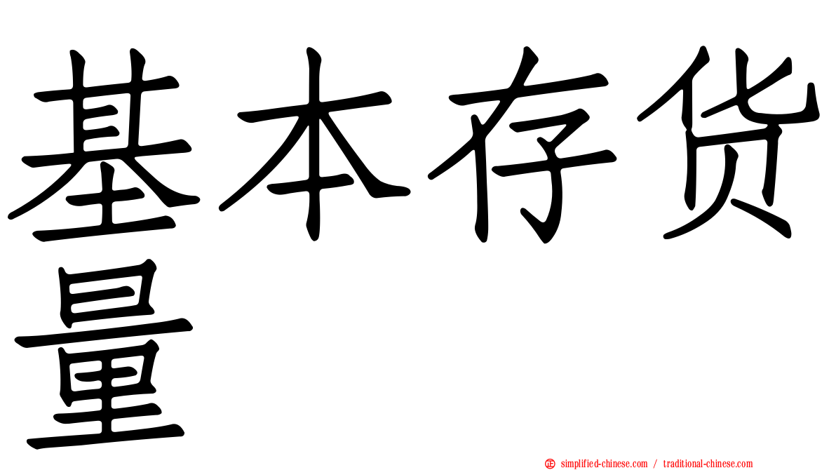 基本存货量