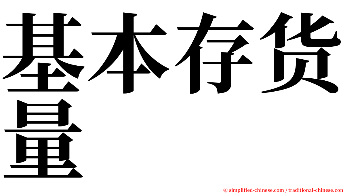 基本存货量 serif font