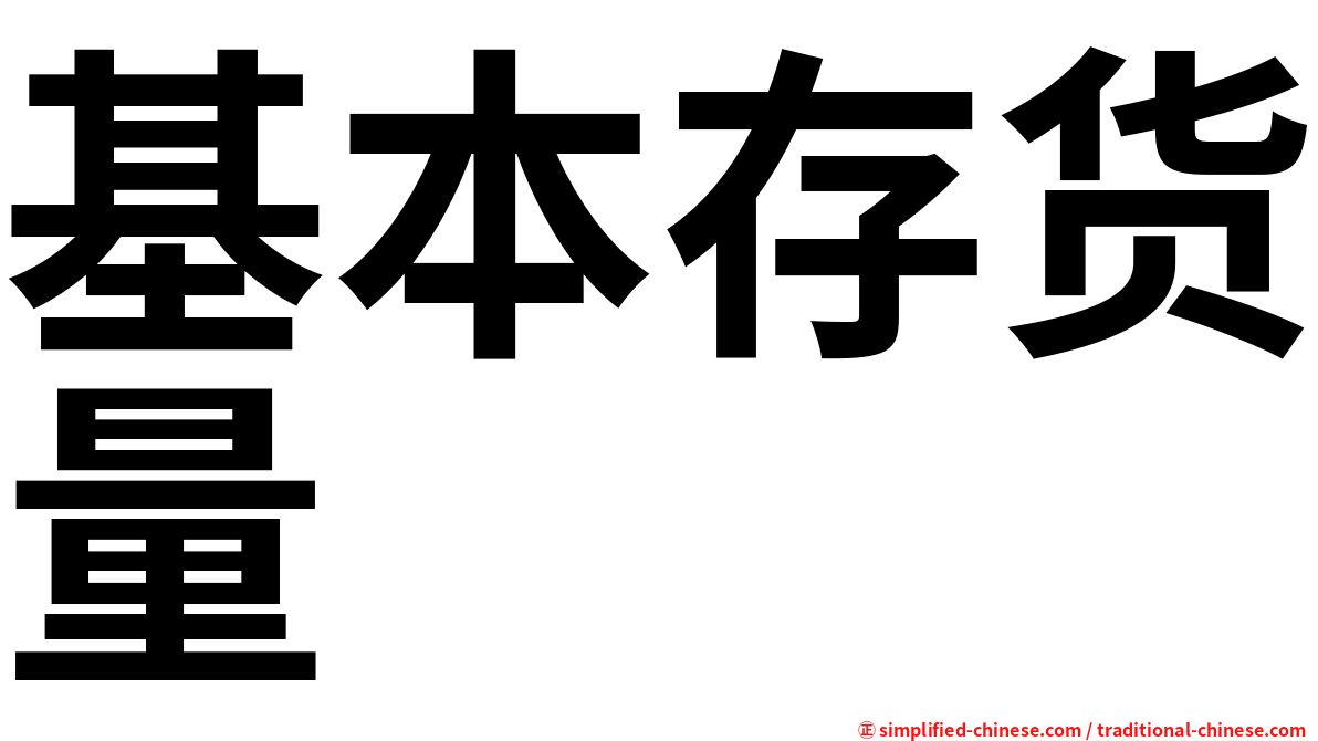 基本存货量