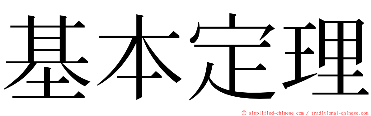 基本定理 ming font