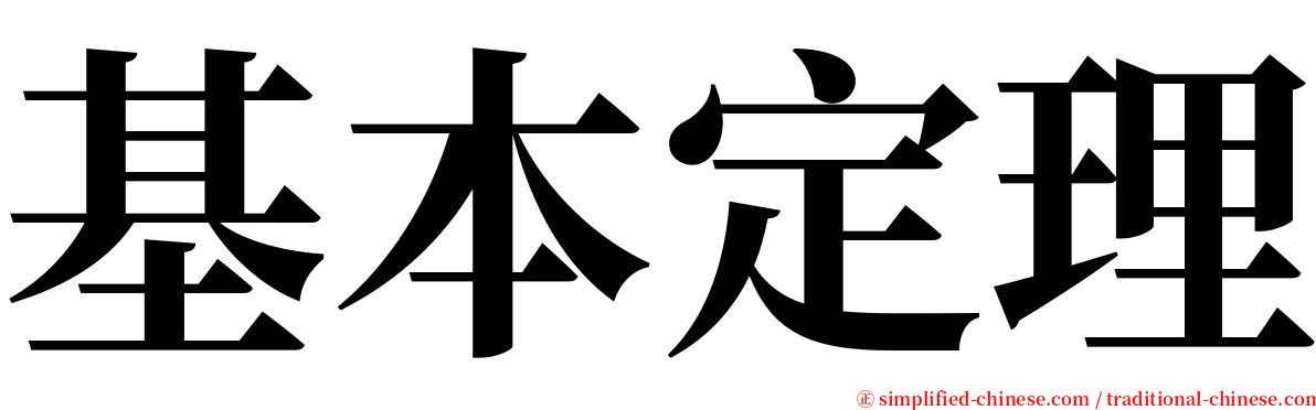 基本定理 serif font