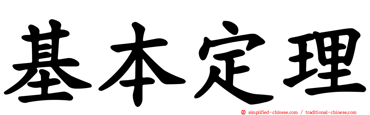 基本定理