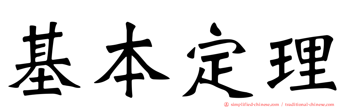 基本定理