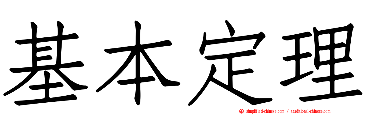 基本定理