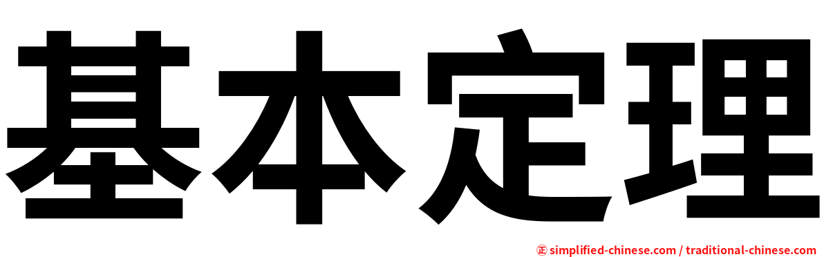 基本定理