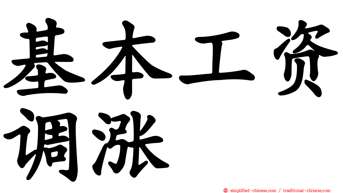 基本工资调涨