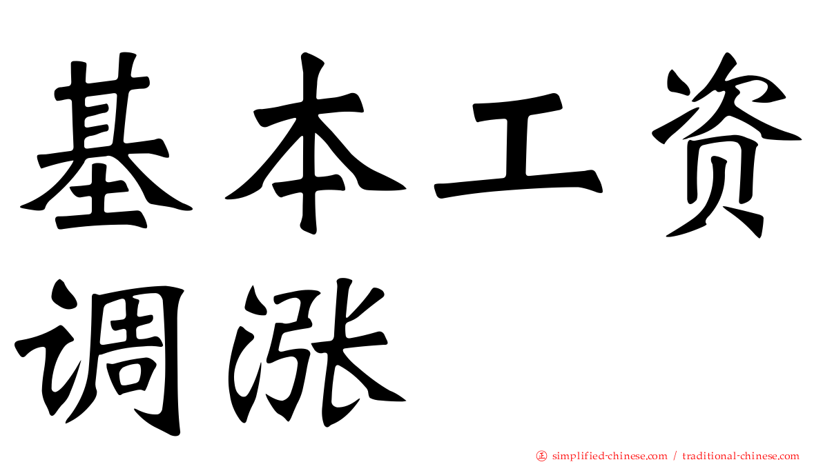 基本工资调涨