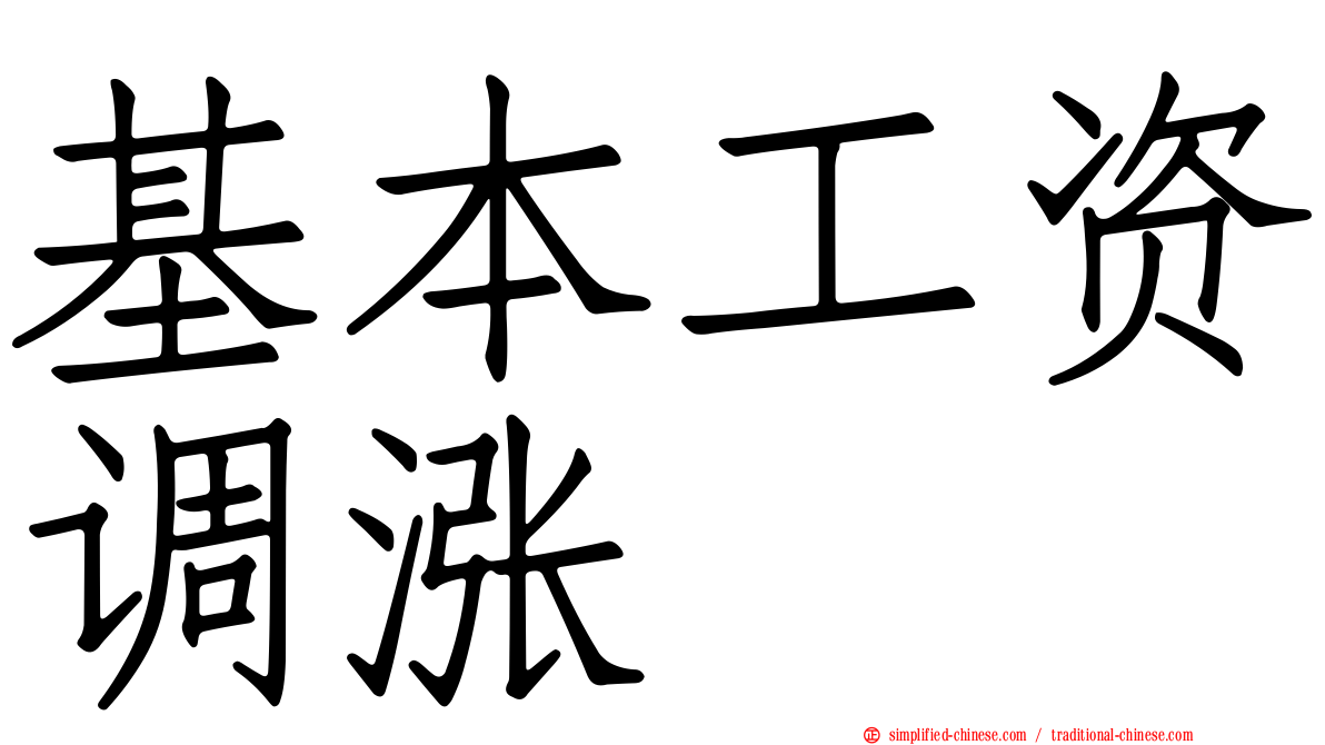 基本工资调涨