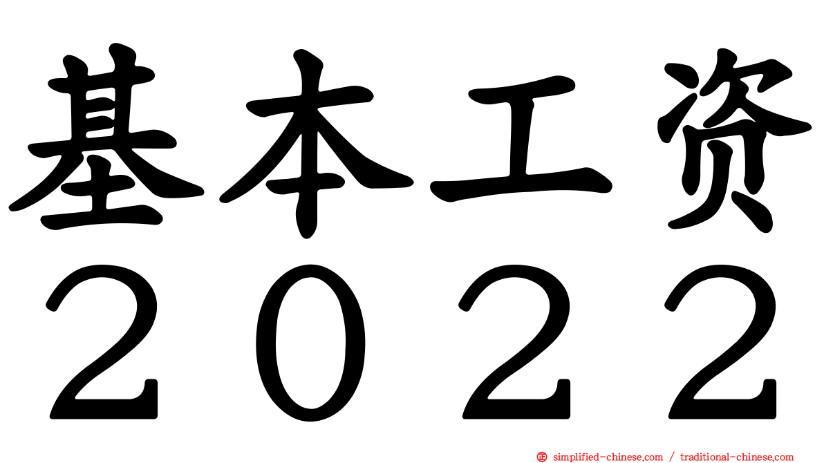 基本工资２０２２