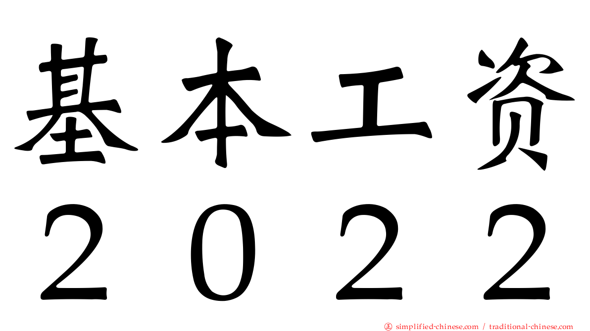 基本工资２０２２