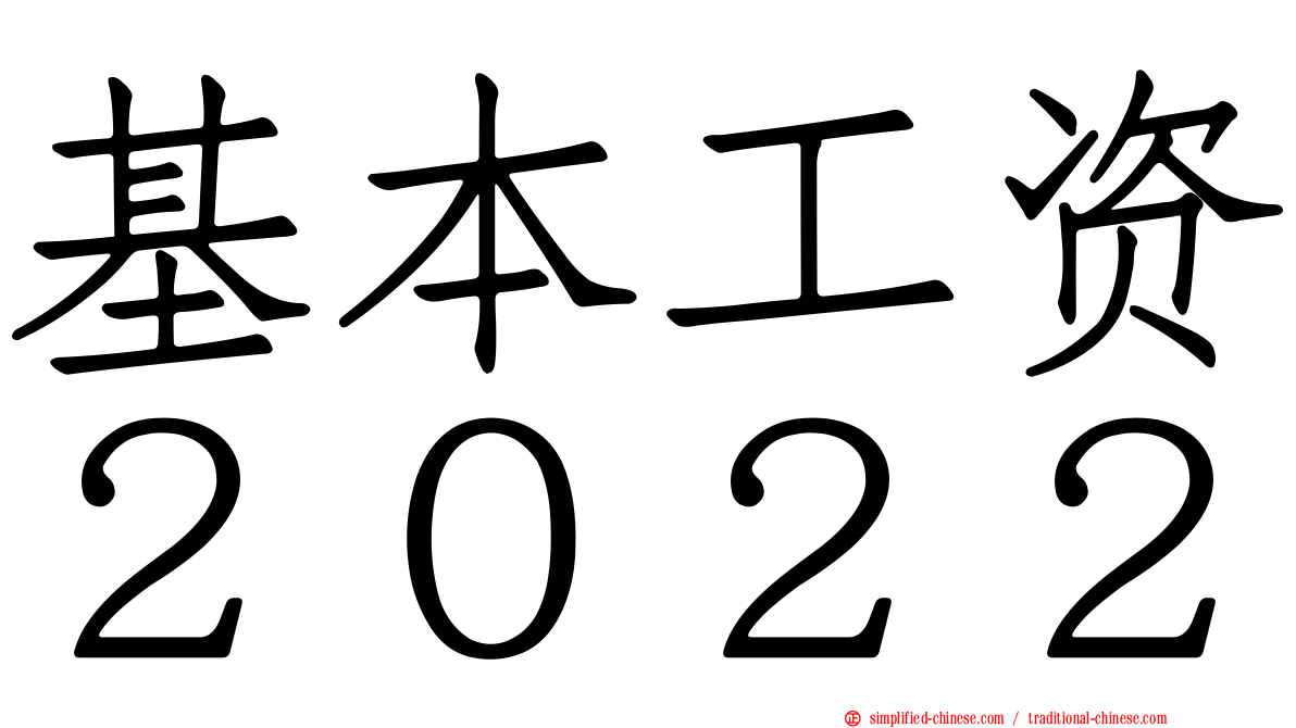 基本工资２０２２