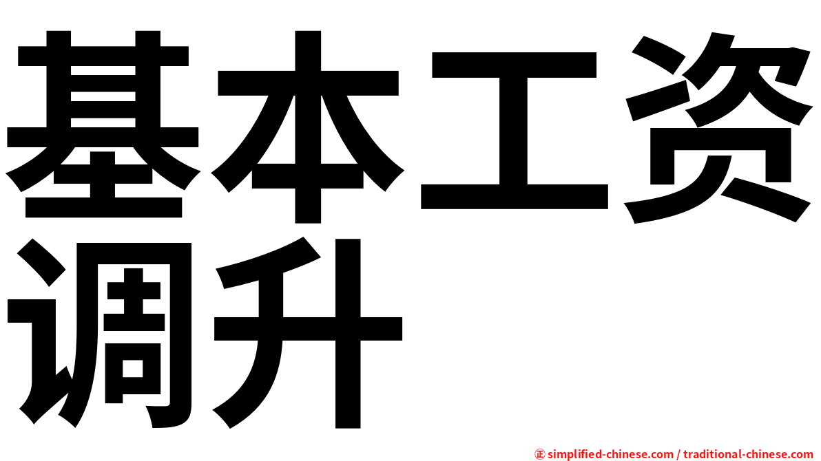 基本工资调升
