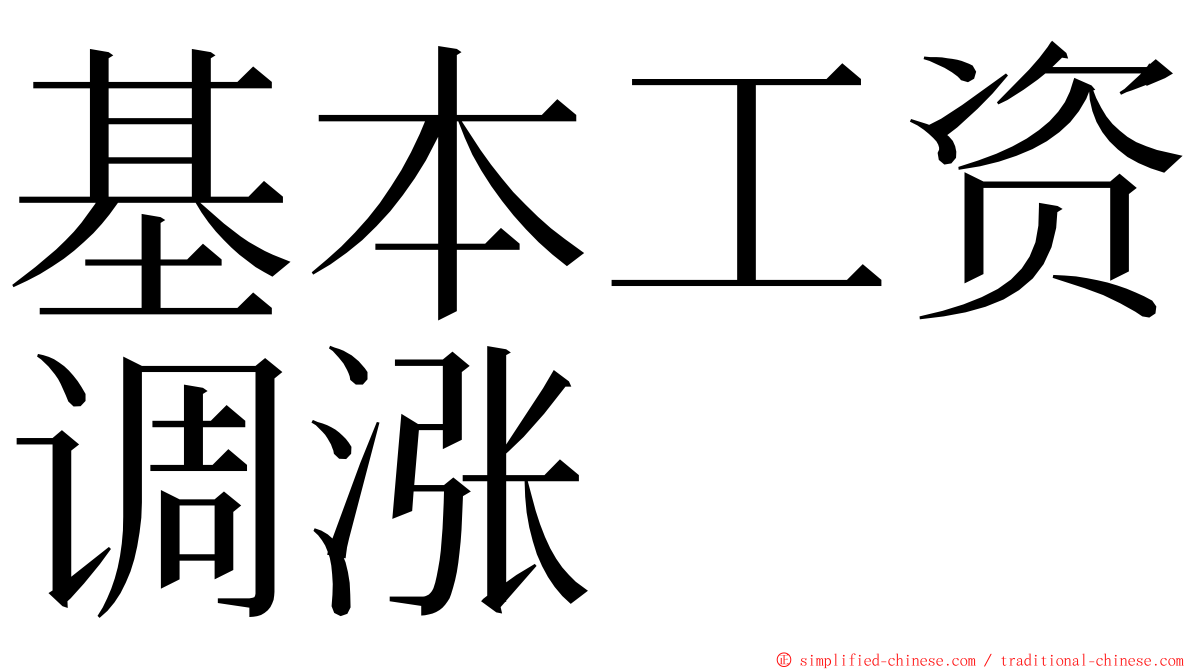 基本工资调涨 ming font