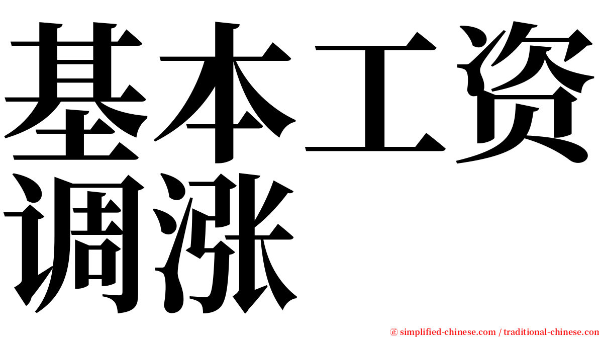 基本工资调涨 serif font