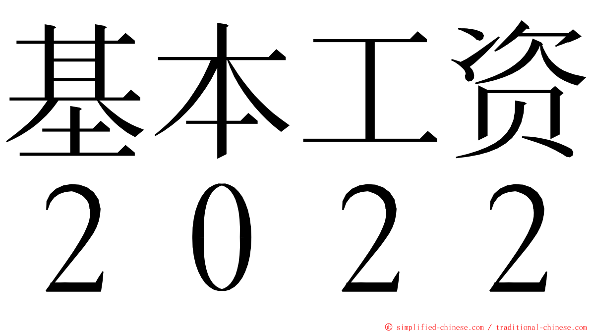 基本工资２０２２ ming font