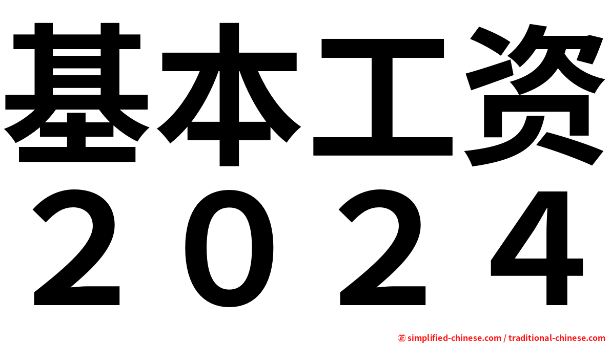 基本工资２０２４
