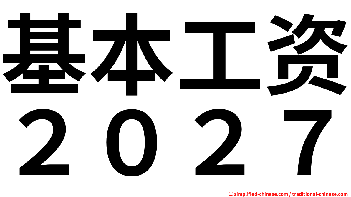 基本工资２０２７