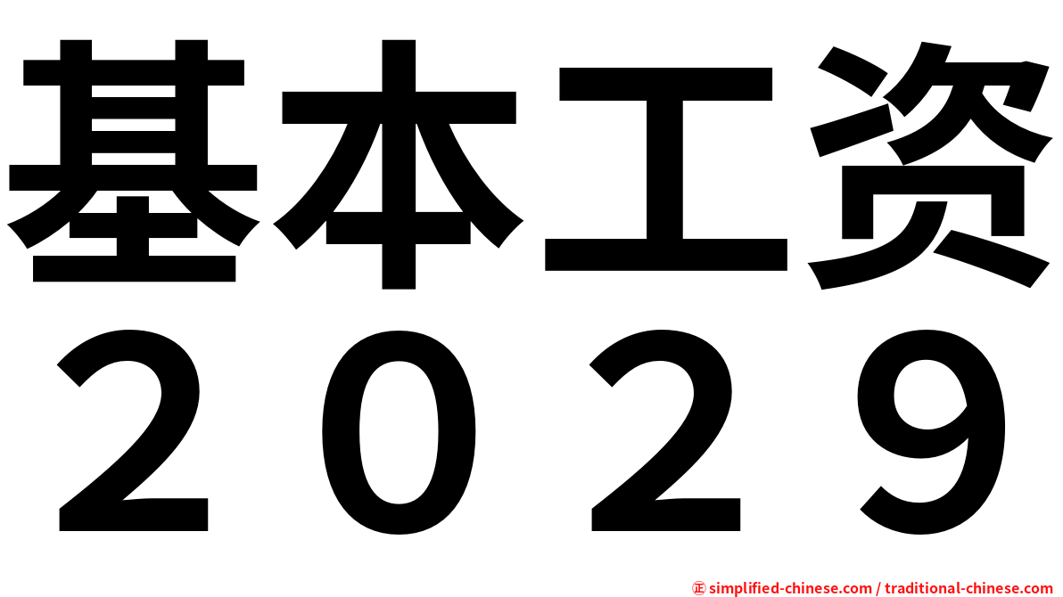 基本工资２０２９