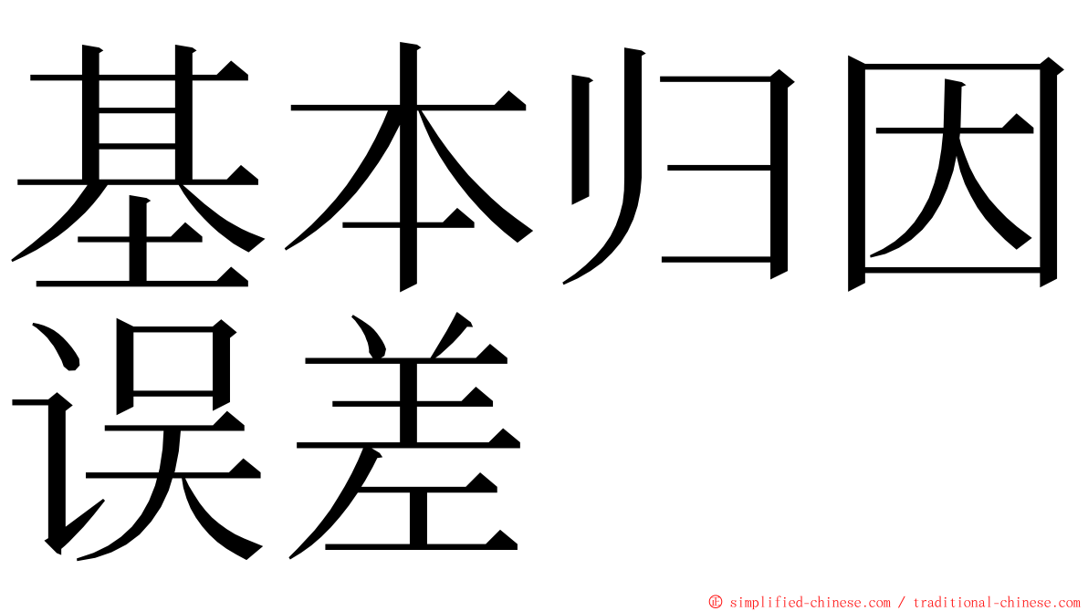 基本归因误差 ming font