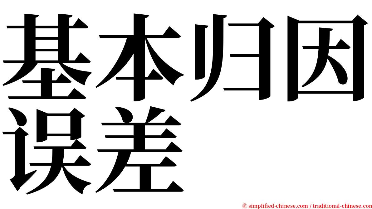 基本归因误差 serif font