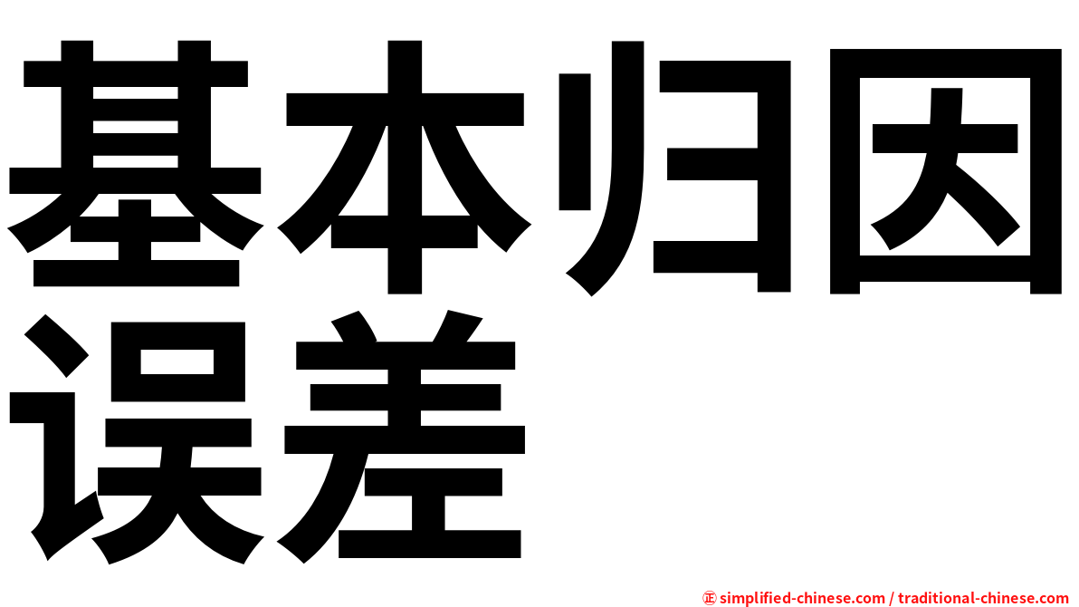 基本归因误差