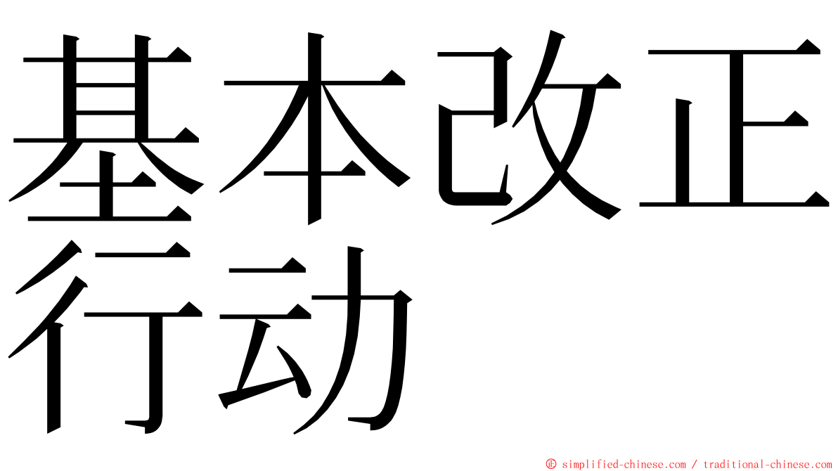 基本改正行动 ming font