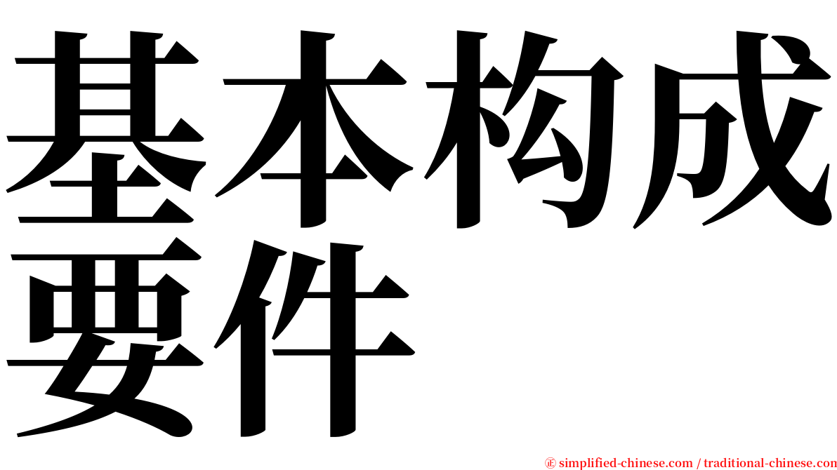 基本构成要件 serif font