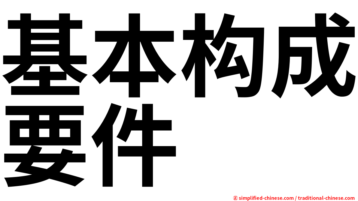 基本构成要件