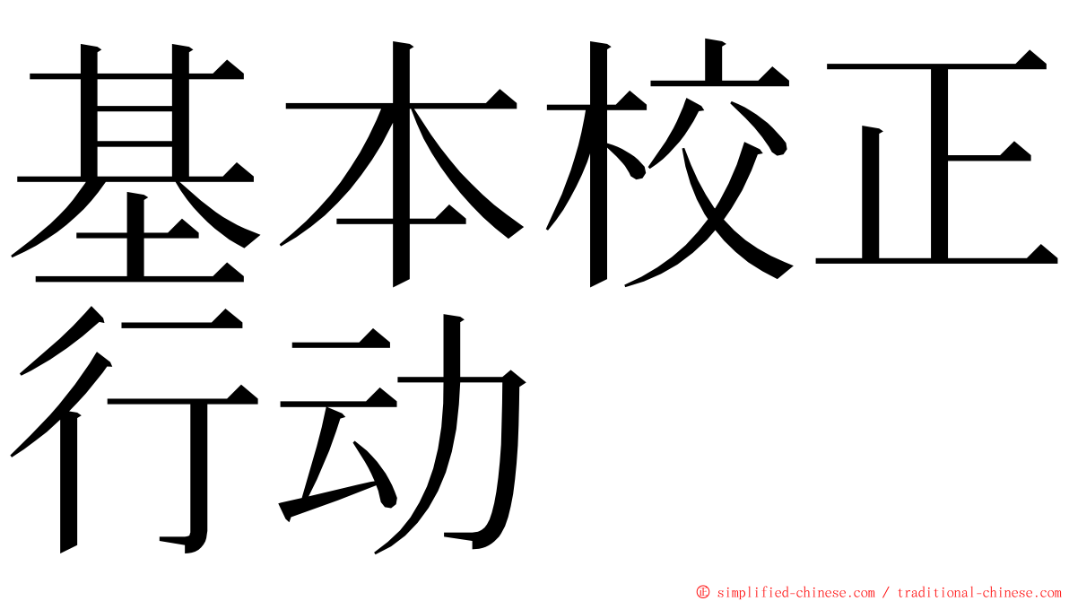 基本校正行动 ming font