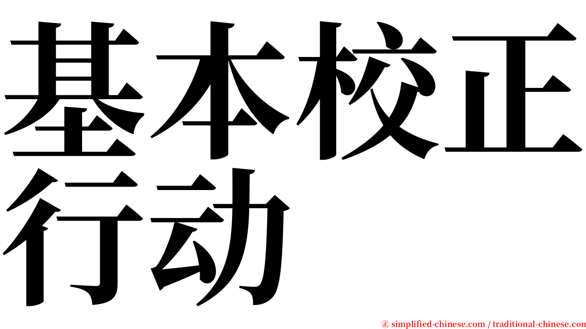 基本校正行动 serif font