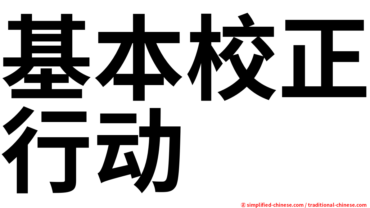 基本校正行动